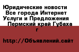 Atties “Юридические новости“ - Все города Интернет » Услуги и Предложения   . Пермский край,Губаха г.